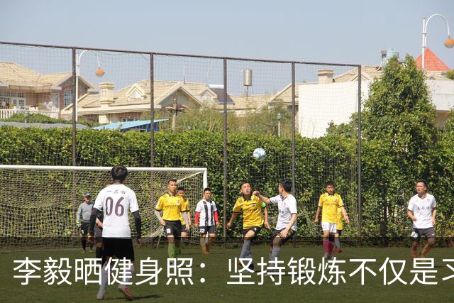 李毅晒健身照：坚持锻炼不仅是习惯 更是生活态度