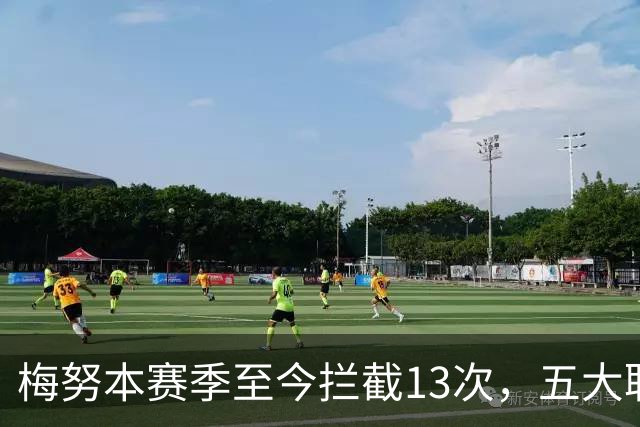 梅努本赛季至今拦截13次，五大联赛球员中最多